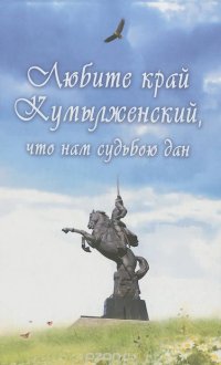 Любите край Кумылженский, что нам судьбою дан. Книга 2