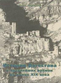 История Дагестана с древнейших времен до конца XIX века. Часть 1. Учебное пособие