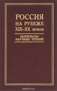 Россия на рубеже XIX-XX веков. Материалы научных чтений