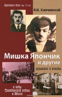 Мишка Япончик и другие: Криминал и власть в годы Гражданской войны в Одессе