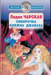 Сибирочка. Княжна Джаваха