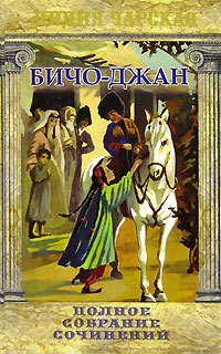 Лидия Чарская. Полное собрание сочинений. Том 35. Бичо-Джан