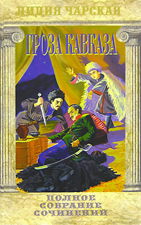 Лидия Чарская. Полное собрание сочинений. Том 30. Гроза Кавказа