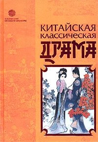 Китайская классическая драма