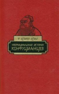 Неофициальная история конфуцианцев