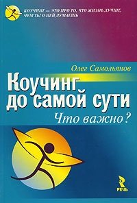 Коучинг до самой сути. Что важно?