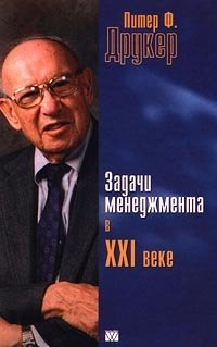 Задачи менеджмента в XXI веке