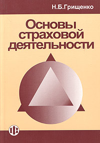 Основы страховой деятельности. Учебное пособие