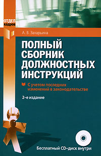 Полный сборник должностных инструкций (+ CD-ROM)