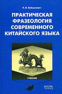 Практическая фразеология современного китайского языка