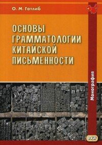 Основы грамматологии китайской письменности