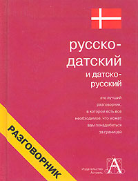 Русско-датский и датско-русский разговорник