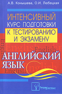 Английский язык. Интенсивный курс подготовки к тестированию и экзамену