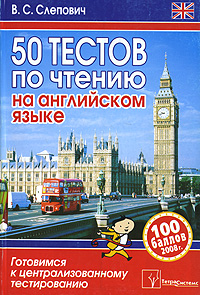 50 тестов по чтению на английском языке. Готовимся к централизованному тестированию