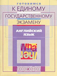 Готовимся к единому государственному экзамену: Английский язык