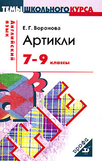 Артикли. 7-9 классы