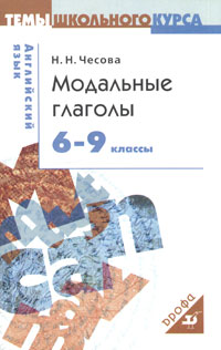 Модальные глаголы. 6-9 класс