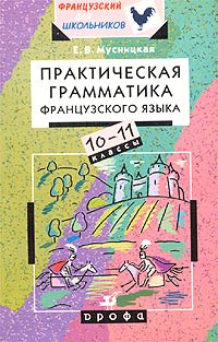 Практическая грамматика французского языка. 10-11 классы