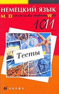 Немецкий язык. Тесты. 10-11 классы