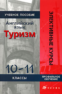 Английский язык.Туризм.10-11классы