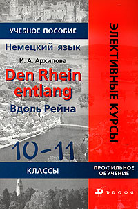 Den Rhein entlang (Вдоль Рейна): 10-11 классы: Учебное пособие по страноведению (на немецком языке)