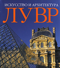 Лувр. Искусство и архитектура