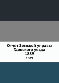 Отчет Земской управы Гдовского уезда