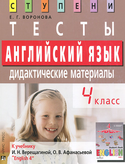 Английский язык. 4 класс. Тесты. Дидактические материалы