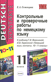 Контрольные и проверочные работы по немецкому языку. 11 класс