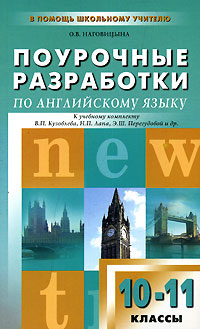 Поурочные разработки по английскому языку. 10-11 классы. К учебному комплекту В. П. Кузовлева, Н. П. Лапа, Э. Ш. Перегудовой 