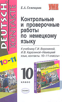 Контрольные и проверочные работы по немецкому языку. 10 класс
