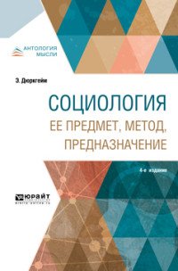 Социология. Ее предмет, метод, предназначение