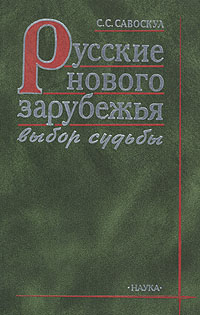 Русские нового зарубежья. Выбор судьбы