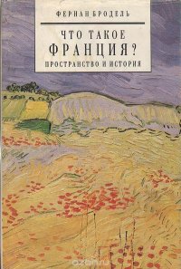 Фернан Бродель - «Что такое Франция? Пространство и история»