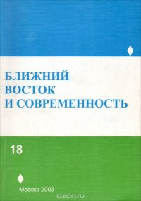 Ближний Восток и современность. Выпуск 18