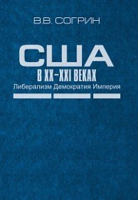 США в XX–XXI веках. Либерализм. Демократия. Империя