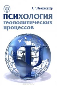 А. Г. Конфисахор - «Психология геополитических процессов»