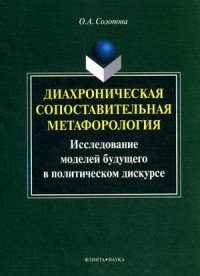 Диахроническая сопоставительная метафорология. Исследование моделей будущего в политическом дискурсе