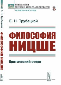 Философия Ницше. Критический очерк