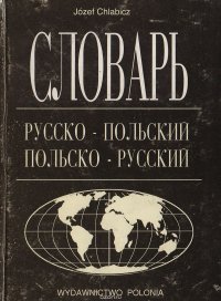 Краткий словарь. Русско-польский. Польско-русский