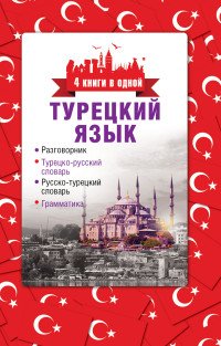 Турецкий язык. Разговорник, турецко-русский словарь, русско-турецкий словарь, грамматика