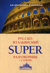 Русско-итальянский суперразговорник и словарь