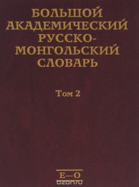 Большой академический русско-монгольский словарь. В 4 томах. Том 2