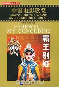 Watching the Movie and Learning Chinese: Farewell My Concubine (+ DVD)