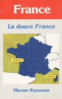 La douce France / Милая Франция. Книга для чтения на французском языке