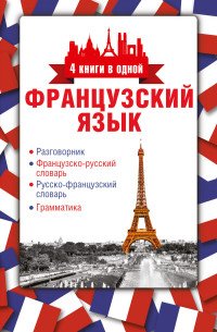 Французский язык. Разговорник, французско-русский словарь, русско-французский словарь, грамматика