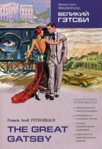 The Great Gatsby: Intermediate / Великий Гэтсби. Средний уровень