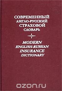 Современный англо-русский страховой словарь / Modern English-Russian Insurance Dictionary