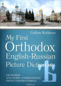 Мой первый православный англо-русский словарь в картинках (+CD). Куликова Г.Н