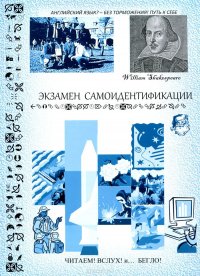 Экзамен самоидентификации. Монологи устного и письменного испытания